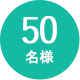 3名様