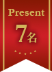 Present 7名