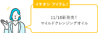 11/18新発売！マイルドクレンジングオイル