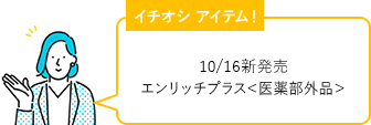 イチオシ アイテム！ 10/16新発売 エンリッチプラス＜医薬部外品＞