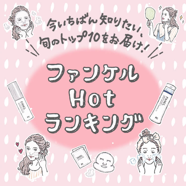 今いちばん知りたい、旬のトップ10をお届け!ファンケルHotランキング