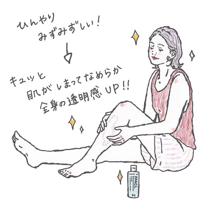 キュッと肌がしまってなめらか 全身の透明感UP!