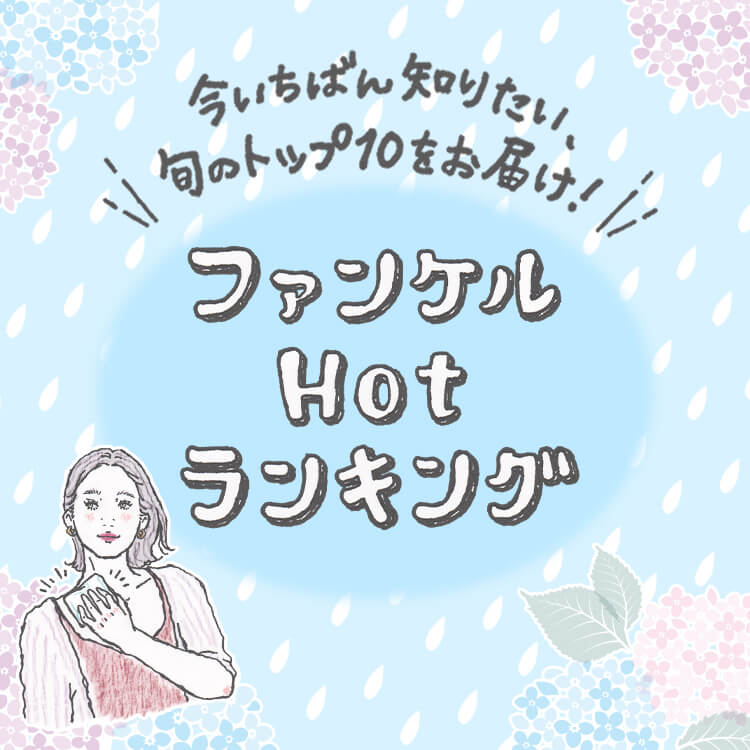 今いちばん知りたい、旬のトップ10をお届け!ファンケルHotランキング