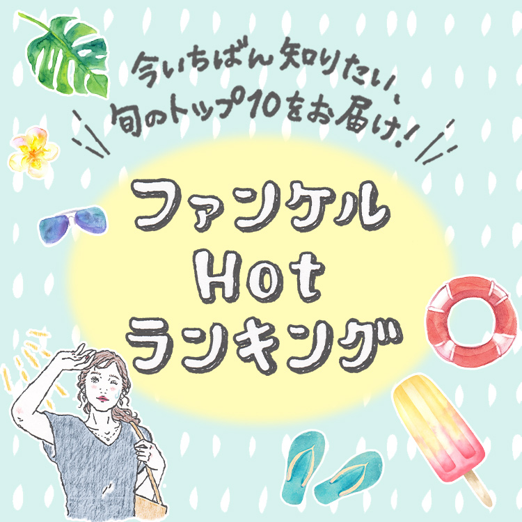 今いちばん知りたい、旬のトップ10をお届け!ファンケルHotランキング