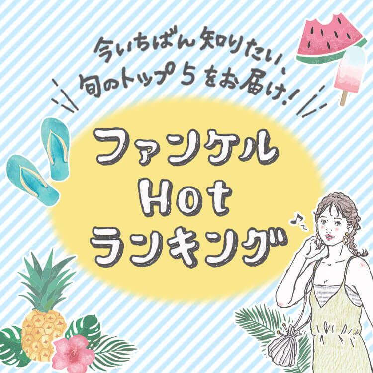 今いちばん知りたい、旬のトップ5をお届け!ファンケルHotランキング