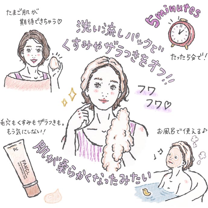 洗い流しパックでくすみやザラつきをオフ!!