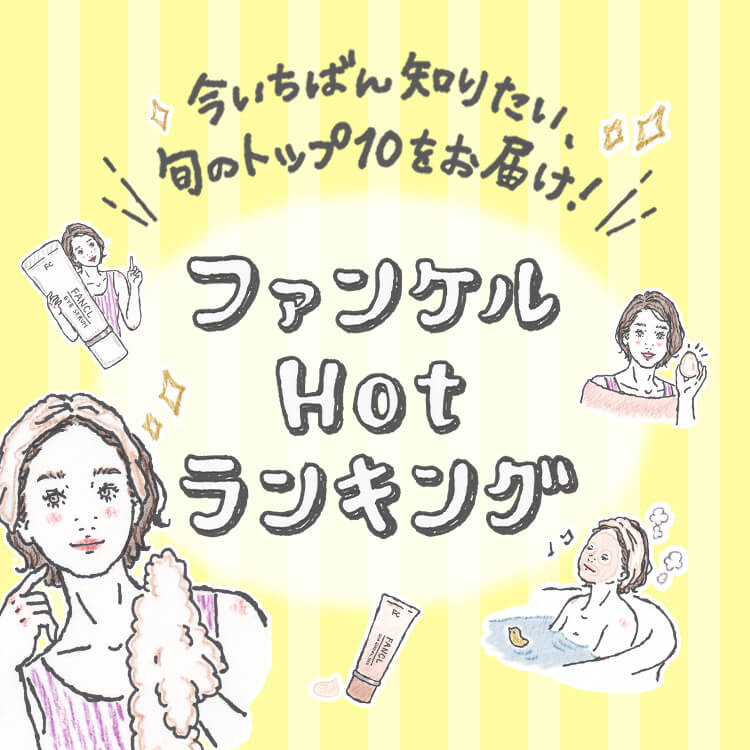 今いちばん知りたい、旬のトップ10をお届け!ファンケルHotランキング