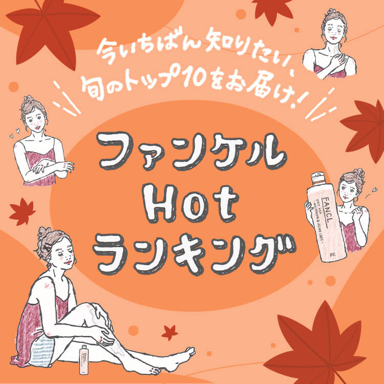 今いちばん知りたい、旬のトップ10をお届け!ファンケルHotランキング