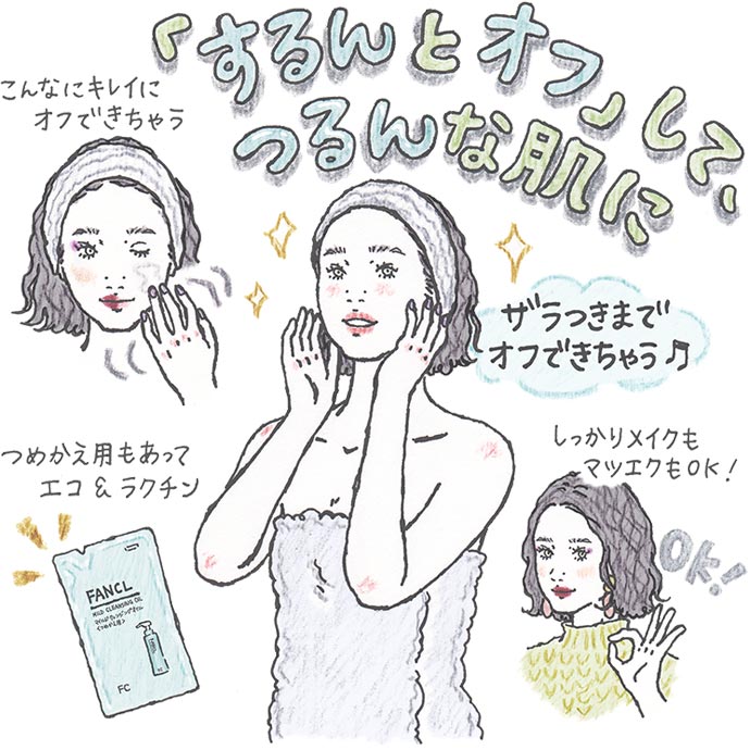 「するんとオフ」して、つるんな肌に