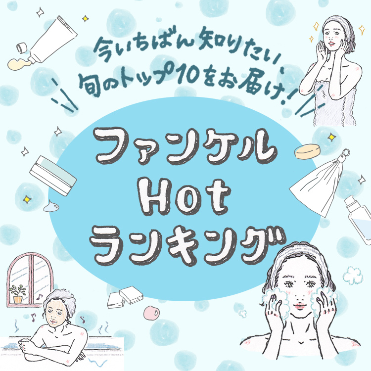 今いちばん知りたい、旬のトップ10をお届け!ファンケルHotランキング