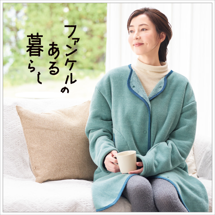 ほぐれるルームウェア(上下セット)[ファンケルのある暮らし ] | レシピ