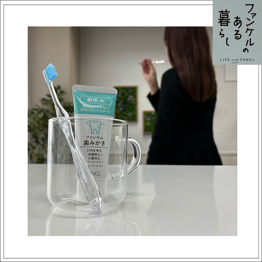 オーラルケアアイテム [ファンケルのある暮らし] | レシピ・ライフ