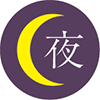 夜