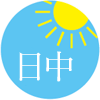 日中