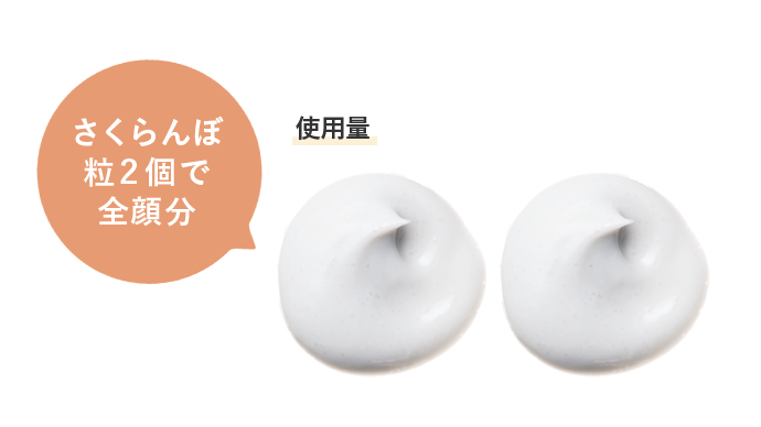 さくらんぼ粒2個で全顔分