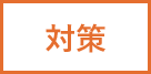対策