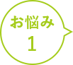 お悩み1