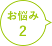 お悩み2