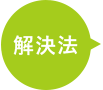 解決法
