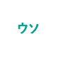 ウソ