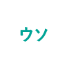 ウソ