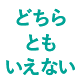 どちらともいえない