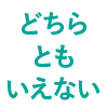 どちらともいえない