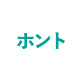 ホント