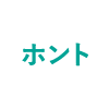ホント