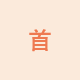 首
