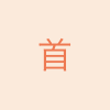 首