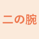 二の腕