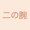 二の腕