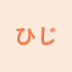 ひじ