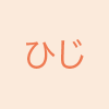 ひじ