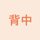 背中