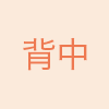 背中