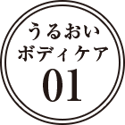 うるおいボディケア01