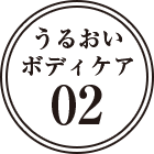 うるおいボディケア02