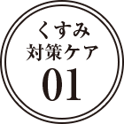くすみ対策ケア01