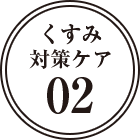 うるおいボディケア02