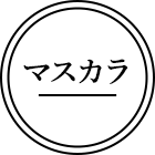 マスカラ