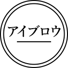 アイブロウ