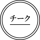 チーク
