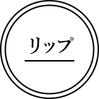 リップ