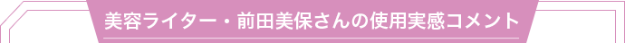 美容ライター・前田美保さん