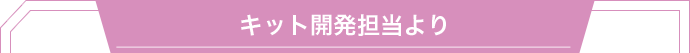 商品開発担当・原田