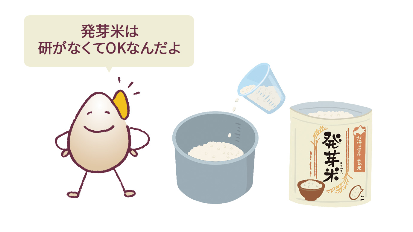 発芽米は研がなくてOKなんだよ