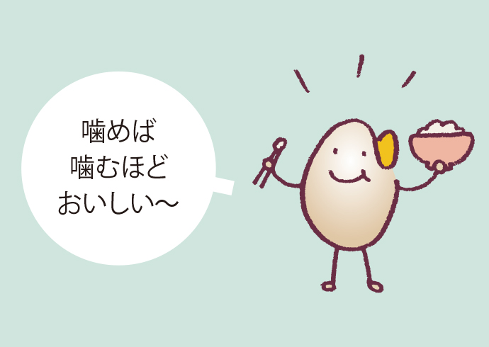 噛めば噛むほどおいしい〜