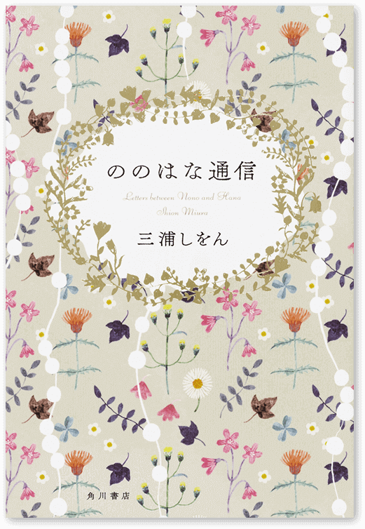 「ののはな通信」